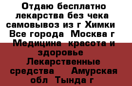 Отдаю бесплатно лекарства без чека, самовывоз из г.Химки - Все города, Москва г. Медицина, красота и здоровье » Лекарственные средства   . Амурская обл.,Тында г.